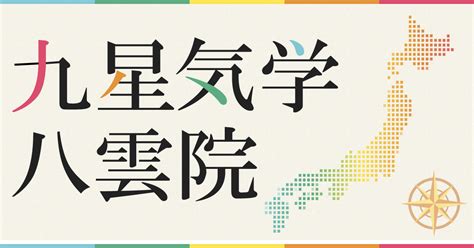 年命卦|2024年11月30日の日盤(本命星：八白土星、月命星：二黒土星)